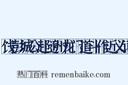 饯彭城公赴随州龙门道斗作近义词是什么意思的图片